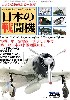 WW2 日本機モデラーズ ハンドブック 3 -日本の戦闘機-