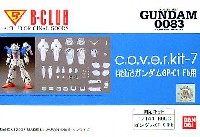 Bクラブ c・o・v・e・r-kitシリーズ HGUC ガンダムGP-01Fb 用 (c.o.v.e.r.kit-7）