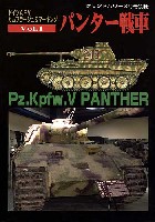 ドイツ AFV カムフラージュ&マーキング Vol.1 パンター戦車