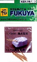 フクヤ 1/200 真鍮挽き物パーツ （艦船用） 日本海軍 陽炎型用 12.7cm 高角砲砲身 (6本セット）