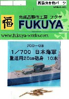 フクヤ 1/700 真鍮挽き物パーツ （艦船用） 日本海軍 重巡用 20cm砲砲身 (10本）