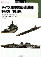 大日本絵画 世界の軍艦 イラストレイテッド ドイツ海軍の軽巡洋艦 1939-1945