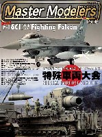 芸文社 マスターモデラーズ マスターモデラーズ Vol.46 (2007年6月）