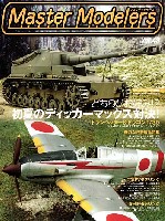 芸文社 マスターモデラーズ マスターモデラーズ Vol.48 (2007年8月）