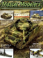 マスターモデラーズ Vol.49 (2007年9月）