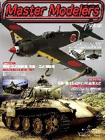 マスターモデラーズ Vol.50 (2007年10月）