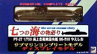 海上自衛隊潜水艦 SS-598 やえしお