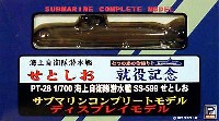 海上自衛隊潜水艦 SS-599 せとしお