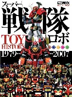 ホビージャパン HOBBY JAPAN MOOK スーパー戦隊ロボ TOY HISTORY 1979-2007