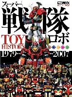スーパー戦隊ロボ TOY HISTORY 1979-2007