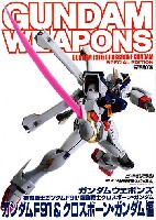 ホビージャパン GUNDAM WEAPONS （ガンダムウェポンズ） ガンダムF91 & クロスボーン・ガンダム編