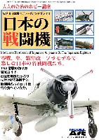モデルアート 臨時増刊 WW2 日本機モデラーズ ハンドブック 3 -日本の戦闘機-