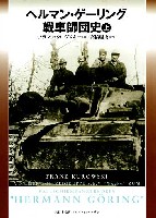 大日本絵画 戦車関連書籍 ヘルマン・ゲーリング戦車師団史 上巻