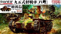 ファインモールド 1/35 ミリタリー 九五式軽戦車 ハ号 硫黄島