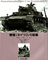 戦場のドイツ4号戦車