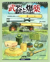 大日本絵画 戦車関連書籍 武器と爆薬 悪夢のメカニズム図解