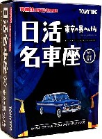 東京の暴れん坊 (プリンス スカイライン デラックス）