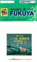 フクヤ 1/48 真鍮挽き物パーツ （航空機用） 紫電改用 20mm機銃身4本 ピトー管1本 セット