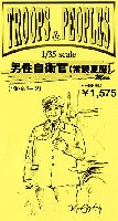 紙でコロコロ 1/35 TROOPS ＆ PEOPLES 男性自衛官 (常装夏服）