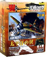 童友社 翼コレクション 零戦21型 太平洋の翼