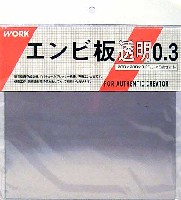 ワーク ワークオリジナルマテリアル エンビ板 (透明・0.3mm厚）