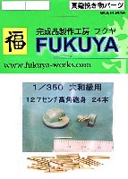 フクヤ 1/350 真鍮挽き物パーツ （艦船用） 大和級用 12.7cm 高角砲身 (24本）