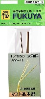 大和用 マスト基本部 テーパー状真鍮線材 (3本）