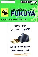 フクヤ 1/700 真鍮挽き物パーツ （艦船用） 大和級用 60口径 15.5cm 副砲身 (9本）