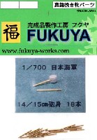 フクヤ 1/700 真鍮挽き物パーツ （艦船用） 日本海軍 14/15cm砲身 (18本）