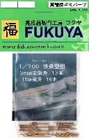 フクヤ 1/700 真鍮挽き物パーツ （艦船用） 扶桑型用 36cm主砲身・15cm砲身 (12本・16本）