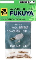 フクヤ 1/700 真鍮挽き物パーツ （艦船用） 金剛型用 36cm主砲身・15cm砲身 (8本・8本）