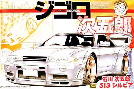 石川次五郎 S13 シルビア プラモデル (アオシマ ジゴロ次五郎 シリーズ No.001) 商品画像