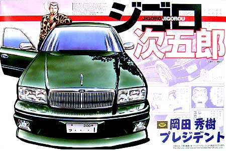 岡田秀樹 プレジデント プラモデル (アオシマ ジゴロ次五郎 シリーズ No.002) 商品画像