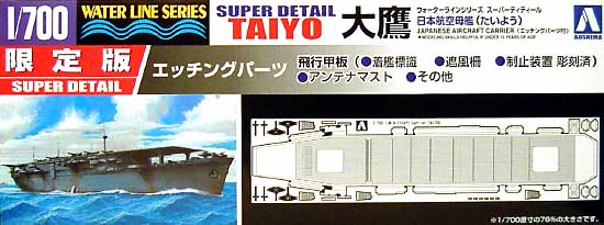 日本航空母艦 大鷹 エッチングパーツ付 (飛行甲板など） プラモデル (アオシマ 1/700 ウォーターラインシリーズ スーパーデティール No.039908) 商品画像