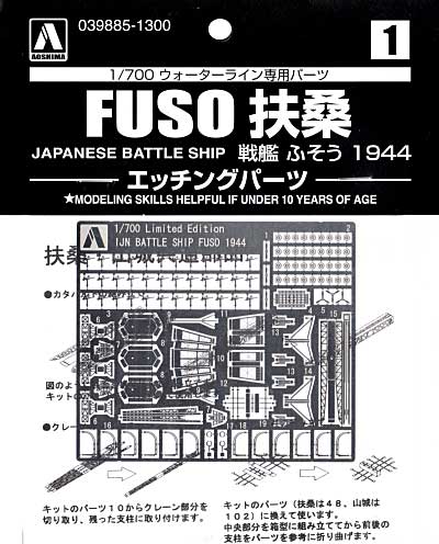 戦艦 扶桑 1944 エッチングパーツ エッチング (アオシマ 1/700 ウォーターライン ディテールアップパーツ No.039885) 商品画像