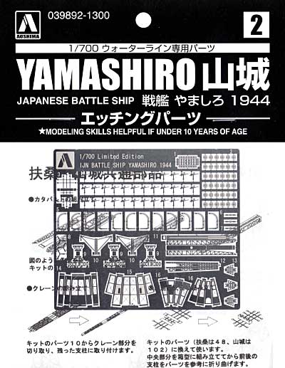 戦艦 山城 1944 エッチングパーツ エッチング (アオシマ 1/700 ウォーターライン ディテールアップパーツ No.039892) 商品画像