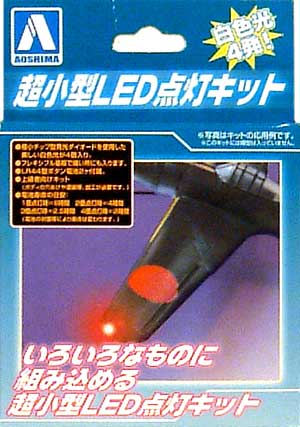 超小型LED点灯キット LEDパーツ (アオシマ 模型工作パーツ No.039236) 商品画像