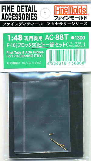 F-16 ブロック50用 ピトー管セット メタル (ファインモールド 1/48 ファインデティール アクセサリーシリーズ（航空機用） No.AC-088T) 商品画像