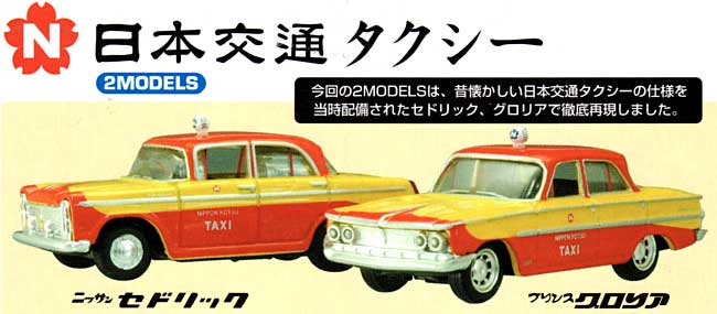 日本交通タクシー (2MODELS） ミニカー (トミーテック トミカリミテッド ヴィンテージ （BOX） No.212379) 商品画像_1