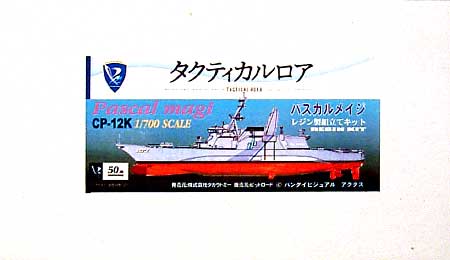 haru-nico警備保障護衛艦 パスカルメイジ レジン (ピットロード タクティカルロア No.CP012K) 商品画像
