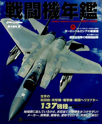 戦闘機年鑑 2007-2008 本 (イカロス出版 イカロスムック No.61785-008) 商品画像