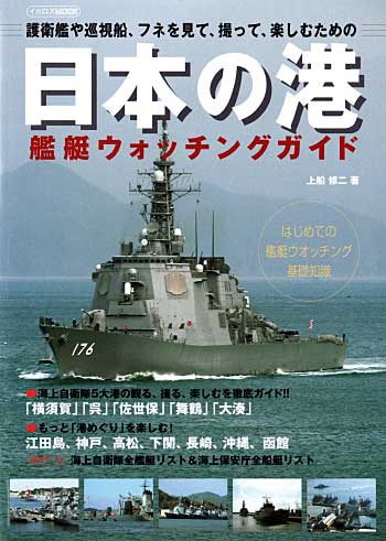 日本の港 艦艇ウォッチングガイド 本 (イカロス出版 イカロスムック) 商品画像