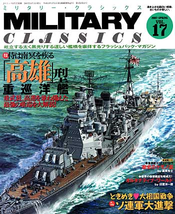 ミリタリー クラシックス Vol.17 雑誌 (イカロス出版 ミリタリー クラシックス （MILITARY CLASSICS） No.017) 商品画像