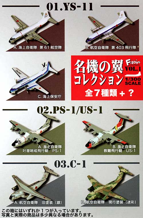 名機の翼コレクション Vol.1 (1BOX=10個入） エフトイズ プラモデル