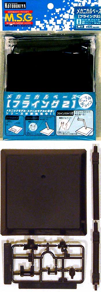 メカニカルベース フライング 2 スタンド (コトブキヤ M.S.G メカニカルベース No.MB012) 商品画像