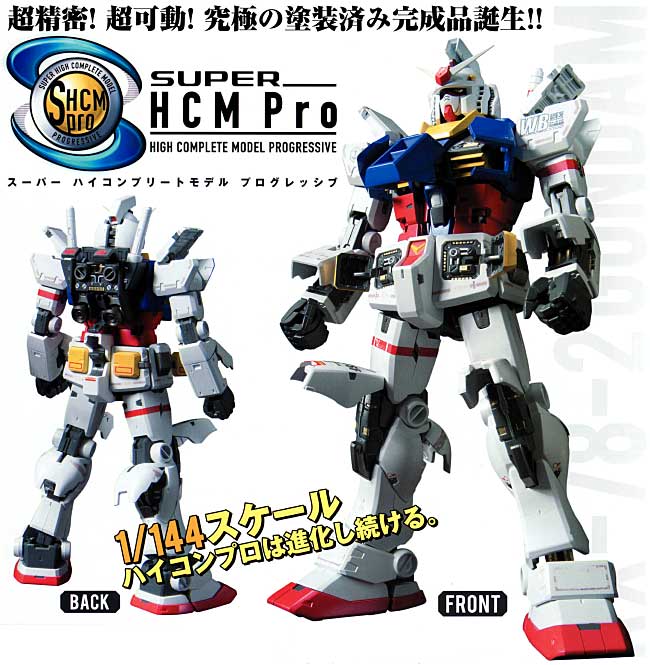 RX-78-2 ガンダム フィギュア (バンダイ Super HCM-Pro シリーズ) 商品画像_1