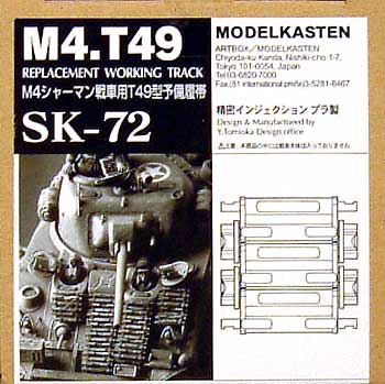 M4シャーマン戦車用 T49型 予備履帯 (可動式） プラモデル (モデルカステン 連結可動履帯 SKシリーズ No.SK-072) 商品画像