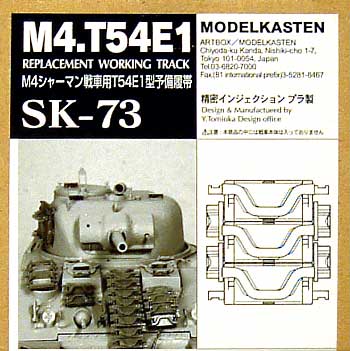 M4シャーマン戦車用 T54E1型 予備履帯 (可動式） プラモデル (モデルカステン 連結可動履帯 SKシリーズ No.SK-073) 商品画像