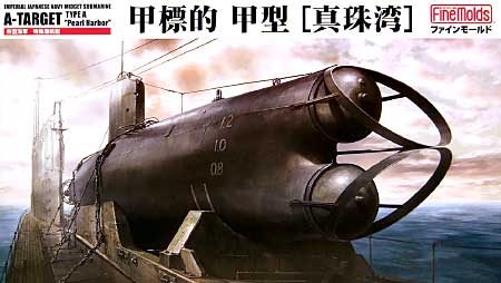 帝国海軍特殊潜航艇 甲標的 甲型 真珠湾 プラモデル (ファインモールド 1/72 潜水艦キット No.FS002) 商品画像