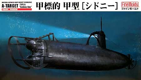 帝国海軍特殊潜航艇 甲標的 甲型 シドニー プラモデル (ファインモールド 1/72 潜水艦キット No.FS003) 商品画像